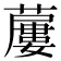 𧀓