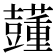𧄓