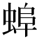 𧌓