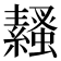 𧔓