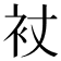 𧘓