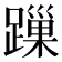 𨄓