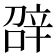 𨐓