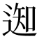 𨔓