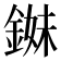 𨨓