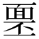 𩈓
