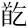 𩠓