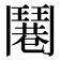 𩰓