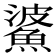 𩸓