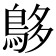 𪀓
