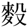 𪌓