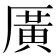𪠓