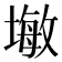 𪤓