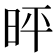 𪰓