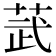 𫈓
