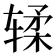 𫐓