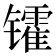 𫔓
