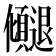 𫤓