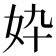 𫰓