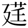 𫸓