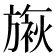 𬀓