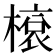 𬄓