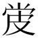 𬐓
