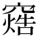𬔓