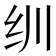 𬘓