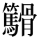 𬴓