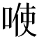 𭈓