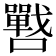 𭌓