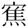𭔓