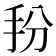 𭠓