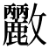 𭤓