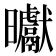 𭨓