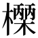 𭬓