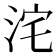 𭰓