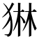 𭸓
