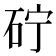 𮀓
