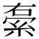 𮈓