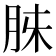 𮌓