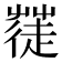 𮐓