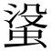 𮔓