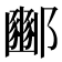 𮠓