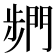 𮤓