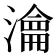 瀹