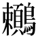 𪈎