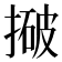 𰔓