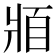 𰠓